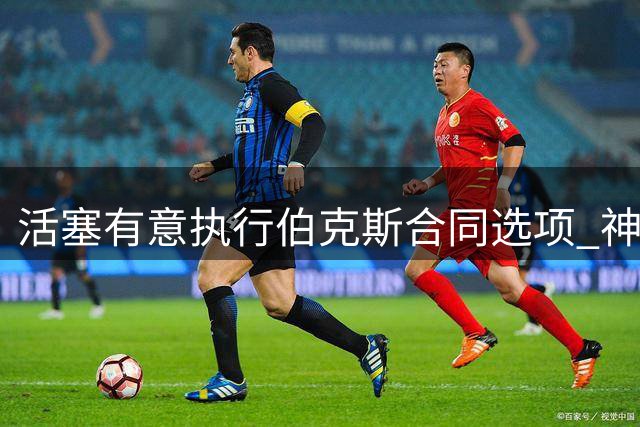 活塞有意执行伯克斯合同选项 神射手替补表现抢眼